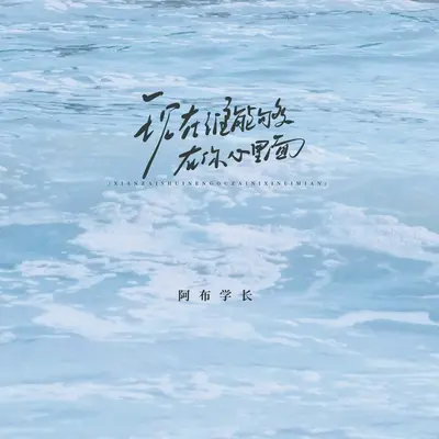 现在谁能够在你心里面(1.1x)封面