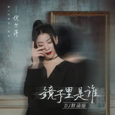 镜子里是谁 (DJ默涵版伴奏)封面