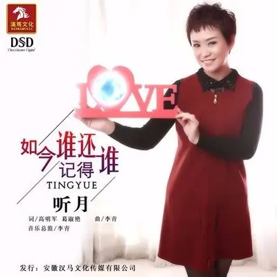 如今谁还记得谁 - 听月封面