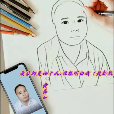 最后的莫西干人+谁能明白我(最新版)封面