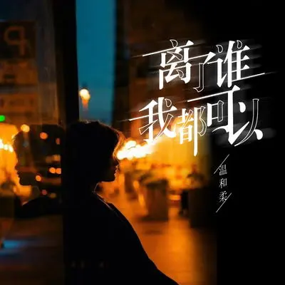 离了谁我都可以（专辑：离了谁我都可以）封面