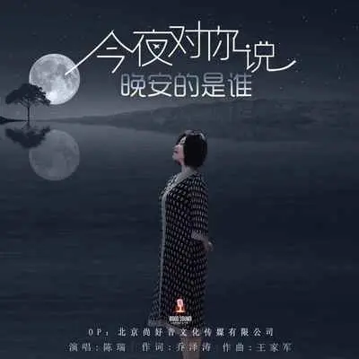 今夜对你说晚安的是谁封面