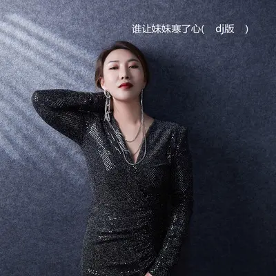 谁让妹妹寒了心(DJ默涵版)封面