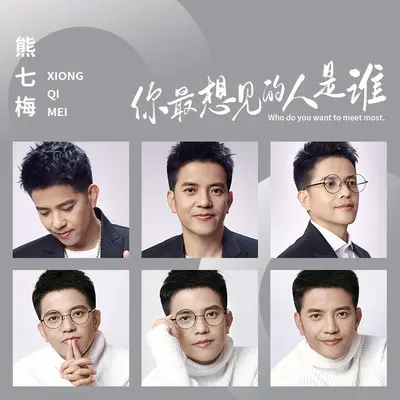 你最想见的人是谁 - 熊七梅封面