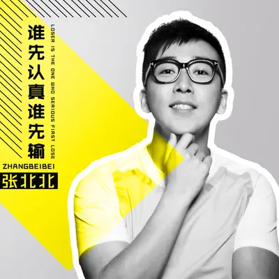 谁先认真谁先输 - 张北北封面