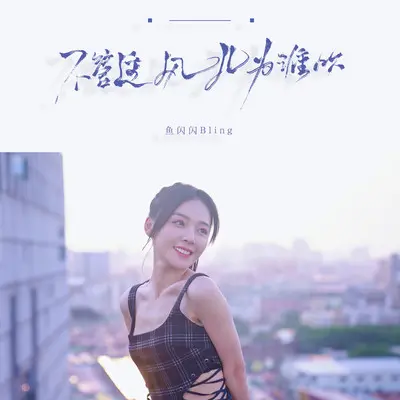 不管这风儿为谁吹封面