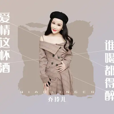 爱情这杯酒谁喝都得醉 (伴奏)封面