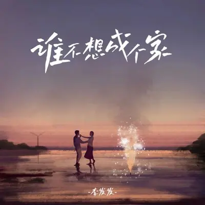 谁不想成个家封面
