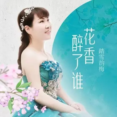 花香醉了谁封面