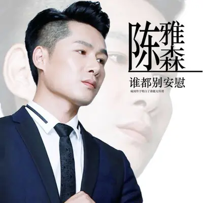 谁都别安慰 - 陈雅森封面