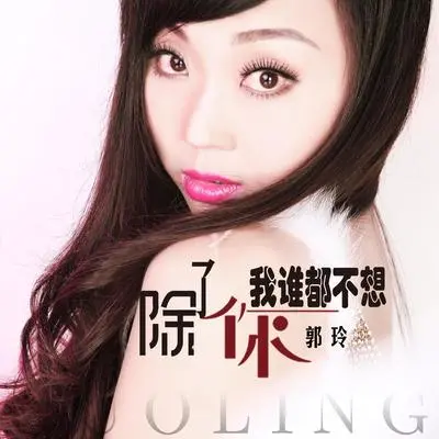 除了你我谁都不想 - 郭玲封面