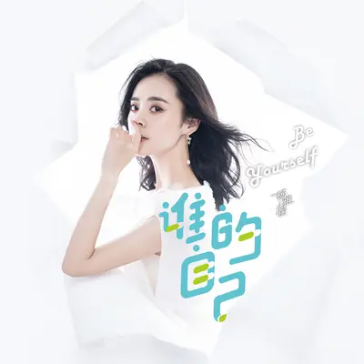 谁的自己(伴奏)封面