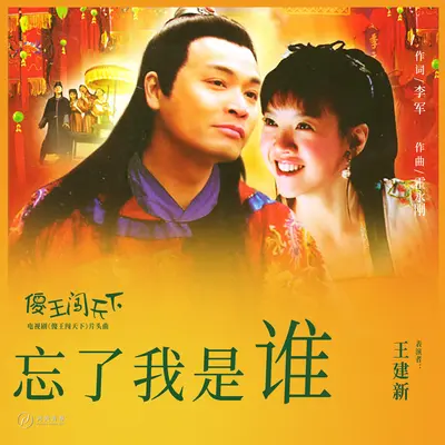 忘了我是谁 - 王建新封面
