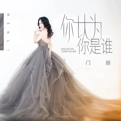 你以为你是谁（DJcandy Mix版）封面