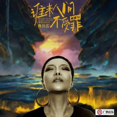 谁来人间不受罪(伴奏)封面