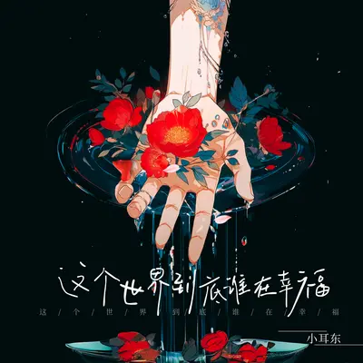 这个世界到底谁在幸福(和声伴奏)封面