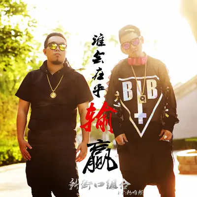 谁会在乎输赢 (流行版)封面