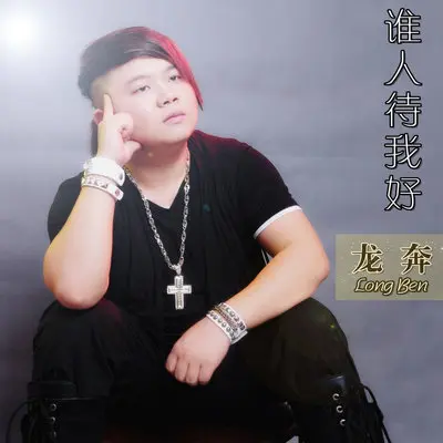 爱得越深越狼狈(DJ吴金裕Remix)(DJ吴金裕Remix)封面