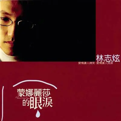 蜘蛛 - 林志炫封面