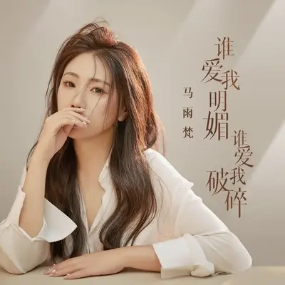 谁爱我明媚谁爱我破碎(DJ阿本版)封面
