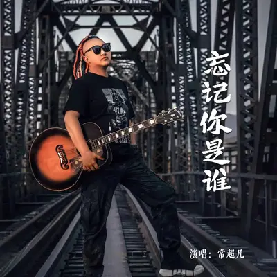 忘记你是谁封面