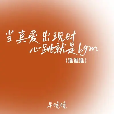 当真爱出现时心跳就是bgm (谁谁谁) - 早晚晚封面