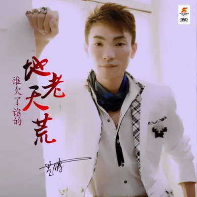 谁欠了谁的地老天荒（完整版）封面