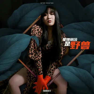 蒙娜丽莎是野兽封面