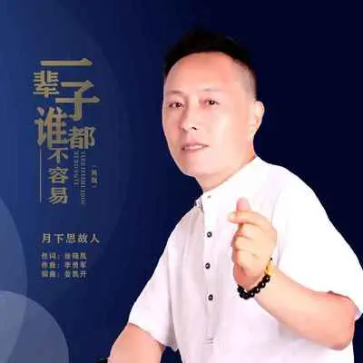 一辈子谁都不容易（男版）封面