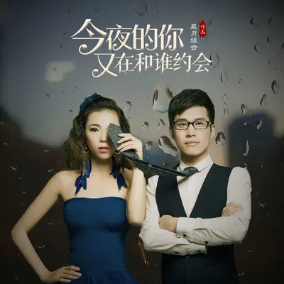 今夜的你又在和谁约会封面