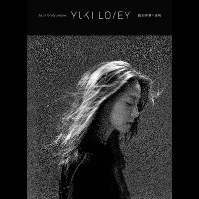 小小宇宙 - 劳嘉怡封面