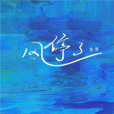 风停了（你爱谁我不在乎了）封面