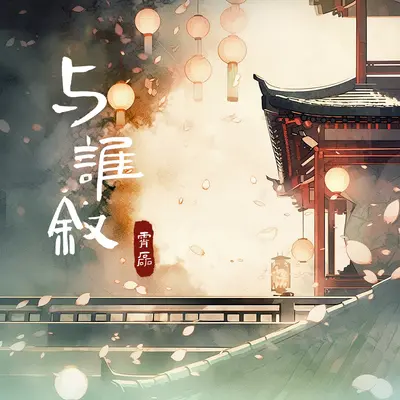 与谁叙封面