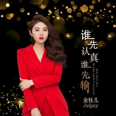 谁先认真谁先输封面