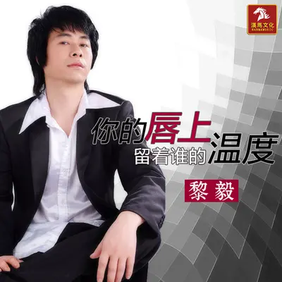 你的唇上留着谁的温度封面