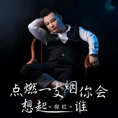点燃一支烟你会想起谁封面