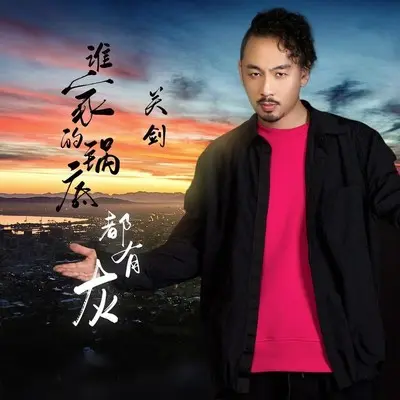 谁家的锅底都有灰(DJ默涵版)封面