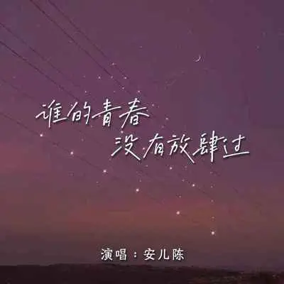 谁的青春没有过放肆(DJ默涵版)封面
