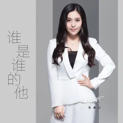 谁是谁的他封面