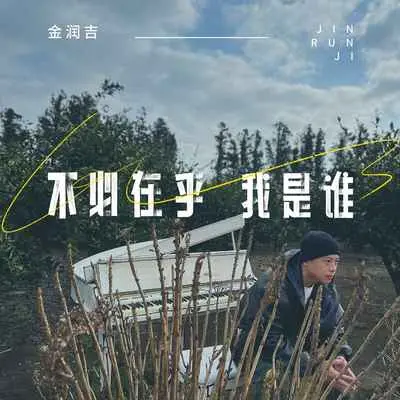 不必在乎我是谁封面