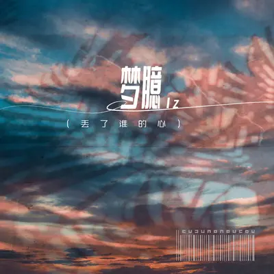 梦臆 (丢了谁的心)封面