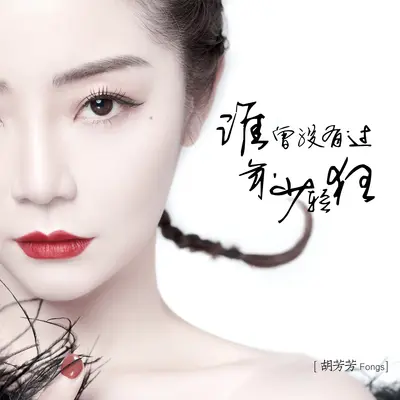 谁曾没有过年少轻狂封面