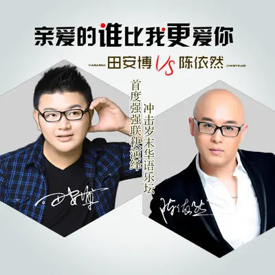 亲爱的谁比我更爱你封面