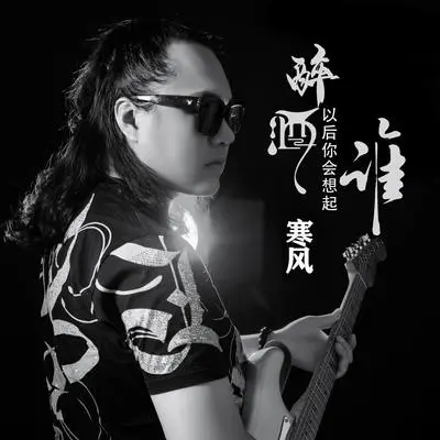 醉酒以后你会想起谁（伴奏）封面