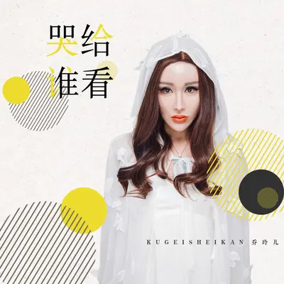 哭给谁看 (伴奏)封面
