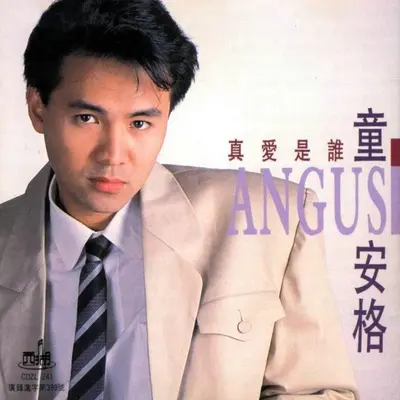 真爱是谁 (电视剧《出人头地》插曲)封面