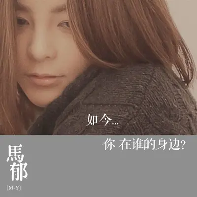 如今你在谁的身边 - 马郁封面