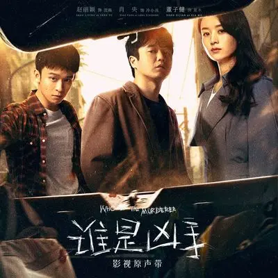 藏（影视剧《谁是凶手》片尾曲）封面