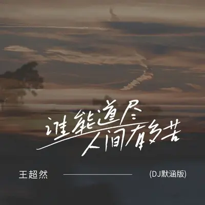 谁能道尽人间有多苦(DJ默涵版)(DJ默涵版)封面