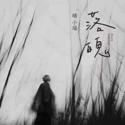落魄 - 晴小瑶 / iFM封面